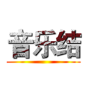 音乐结 ()