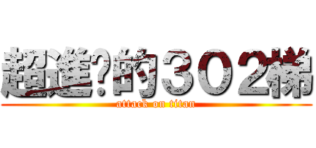 超進擊的３０２梯 (attack on titan)