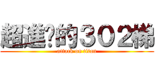 超進擊的３０２梯 (attack on titan)