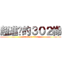 超進擊的３０２梯 (attack on titan)