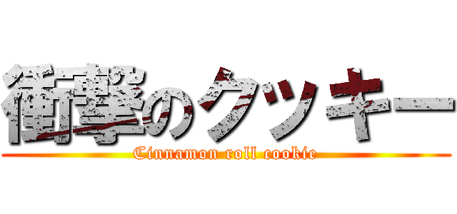 衝撃のクッキー (Cinnamon roll cookie)