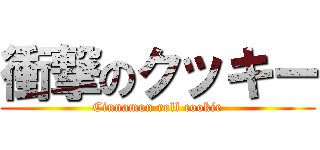 衝撃のクッキー (Cinnamon roll cookie)