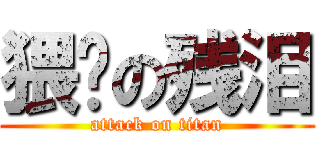 猥琐の残泪 (attack on titan)