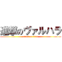 進撃のヴァルハラ (attack on titan)