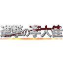 進撃の李大佳 (attack on dajia)