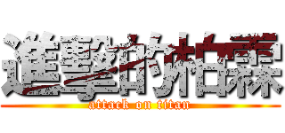 進擊的柏霖 (attack on titan)