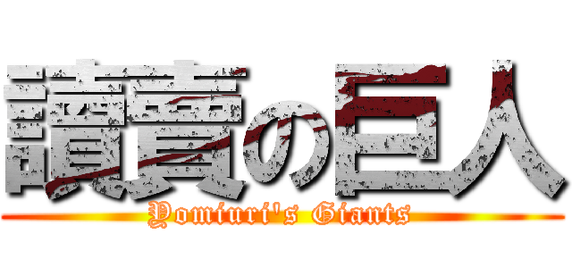 讀賣の巨人 (Yomiuri\'s Giants)
