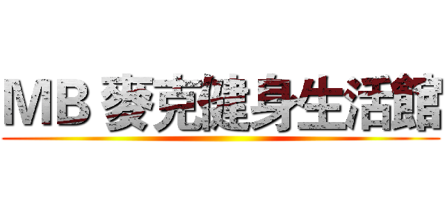 ＭＢ 麥克健身生活館 ()