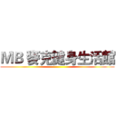 ＭＢ 麥克健身生活館 ()