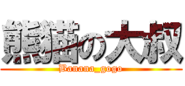熊猫の大叔 (Banana_gogo)