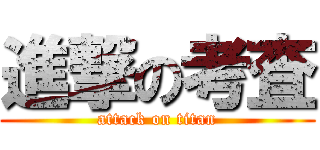 進撃の考査 (attack on titan)