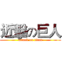 近擊の巨人 (attack on titan)