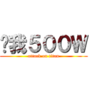 给我５００Ｗ (attack on titan)