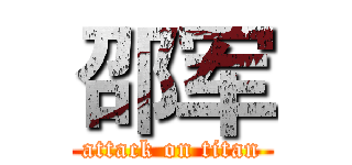 邵军 (attack on titan)