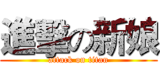 進擊の新娘 (attack on titan)