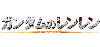 ガンダムのレンレン (puramo daisuki)