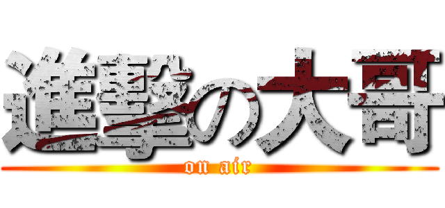 進擊の大哥 (on air)