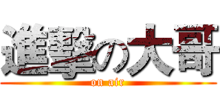 進擊の大哥 (on air)