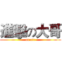 進擊の大哥 (on air)