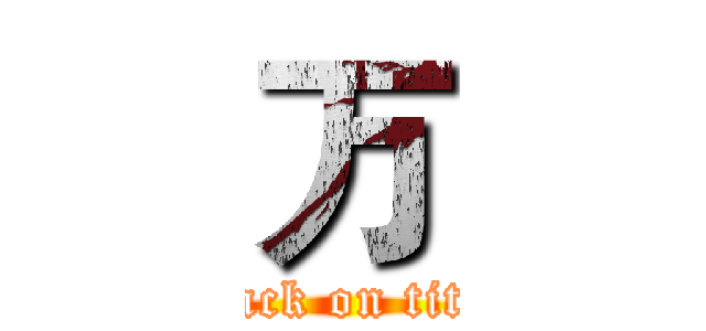 万 (attack on titan)