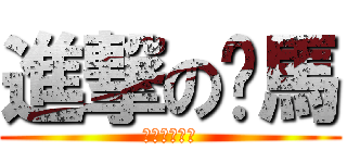 進撃の噗馬 (食物奪回作戰)