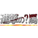 進撃の噗馬 (食物奪回作戰)