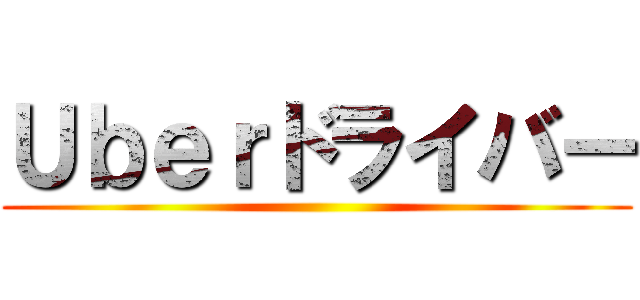 Ｕｂｅｒドライバー ()