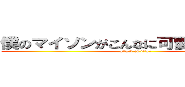 僕のマイソンがこんなに可愛いわけが無い (attack on titan)