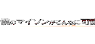 僕のマイソンがこんなに可愛いわけが無い (attack on titan)