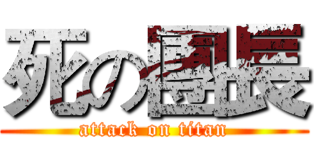 死の團長 (attack on titan)