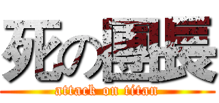死の團長 (attack on titan)