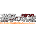 進撃の筑渝 (No Nuke Tits Buddha Cookie Rockie)