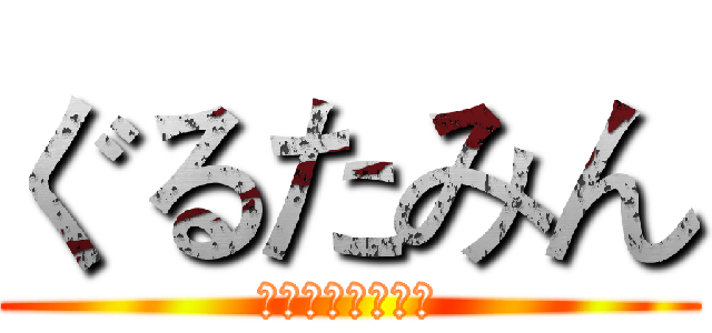 ぐるたみん (忘詞忘詞忘詞忘詞)