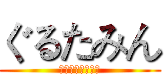 ぐるたみん (忘詞忘詞忘詞忘詞)