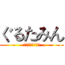 ぐるたみん (忘詞忘詞忘詞忘詞)