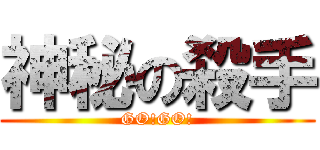 神秘の殺手 (GO!GO!)