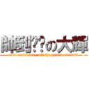 帥到脫褲の大輝 (cool until take off the pants of daiki)