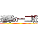 進撃の一二班 (斗志昂扬)