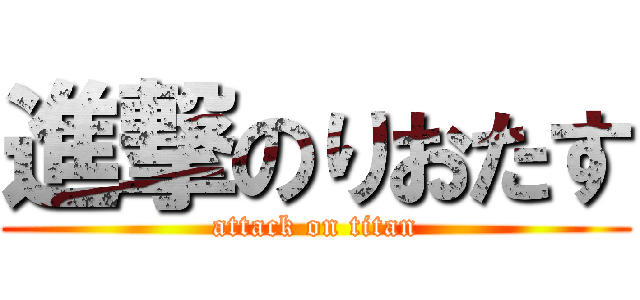 進撃のりおたす (attack on titan)