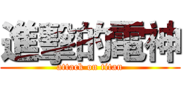進擊的電神 (attack on titan)