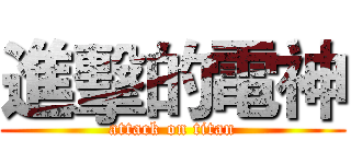 進擊的電神 (attack on titan)
