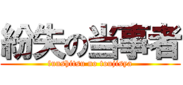 紛失の当事者 (funshitsu no toujisya)