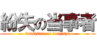 紛失の当事者 (funshitsu no toujisya)