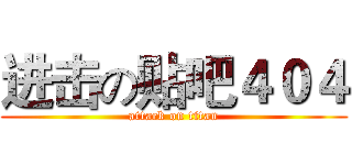 进击の贴吧４０４ (attack on titan)