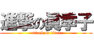 進撃の眞季子 (attack on titan)