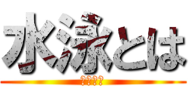 水泳とは (水泳とは)