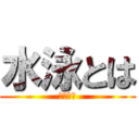 水泳とは (水泳とは)