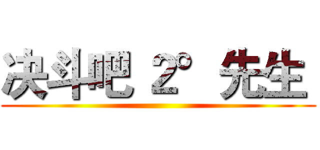 决斗吧 ２°先生  ()