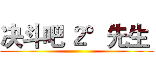 决斗吧 ２°先生  ()