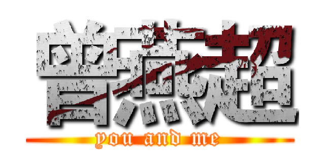 曾燕超 (you and me)